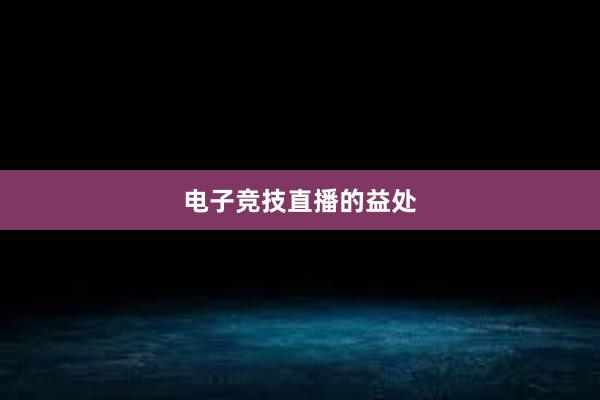 电子竞技直播的益处