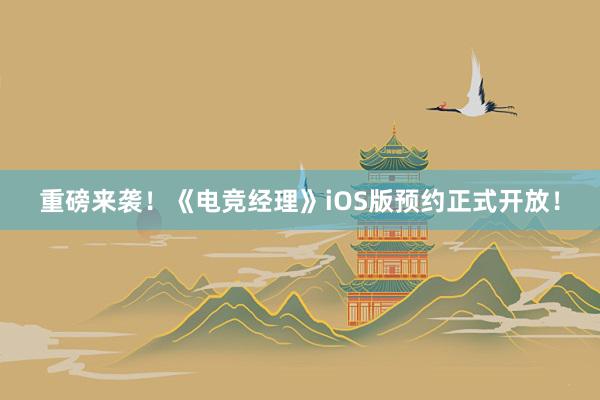 重磅来袭！《电竞经理》iOS版预约正式开放！