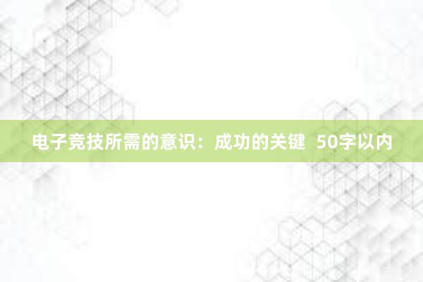 电子竞技所需的意识：成功的关键  50字以内