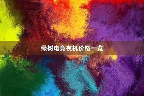 绿树电竞夜机价格一览