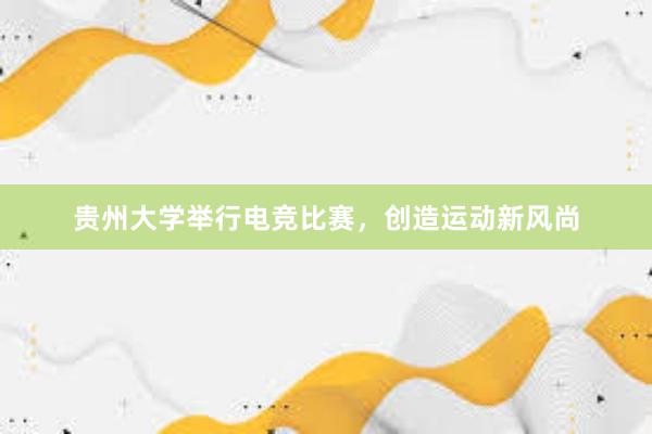 贵州大学举行电竞比赛，创造运动新风尚