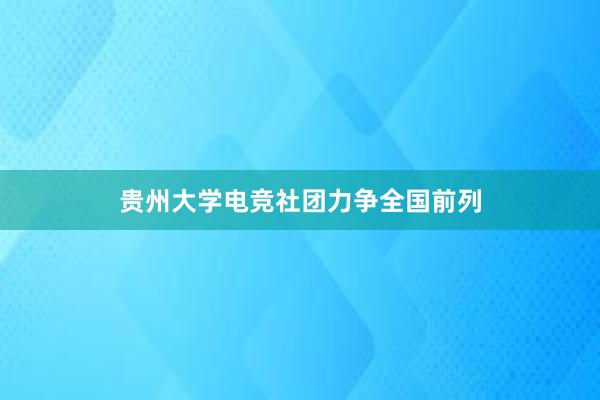 贵州大学电竞社团力争全国前列