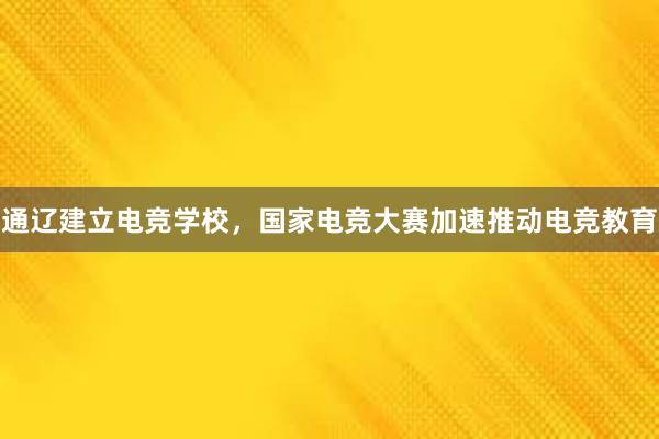 通辽建立电竞学校，国家电竞大赛加速推动电竞教育