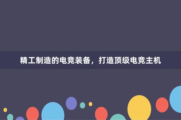 精工制造的电竞装备，打造顶级电竞主机